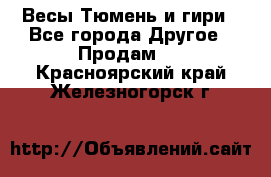 Весы Тюмень и гири - Все города Другое » Продам   . Красноярский край,Железногорск г.